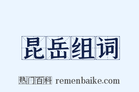 昆岳组词是什么意思的图片